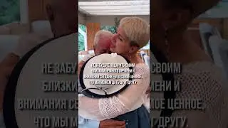 Время подарить любовь #любовь #семья #short #отношения