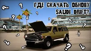 ГДЕ И КАК СКАЧАТЬ ОБНОВУ В SAUDI DRIFT? ОБЗОР ОБНОВЛЕНИЯ.