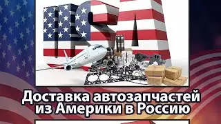 Поступление НОВОЙ партии автозапчастей из Америки.