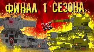 КВ-44 против КАРЛ-44 - ФИНАЛ 1 СЕЗОНА - Мультики про танки