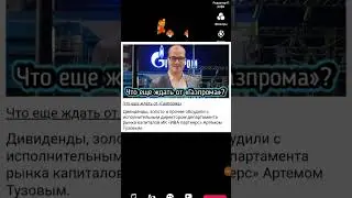 Что еще ждать от "Газпрома"? #новости #газпром подробнее на fomag.ru
