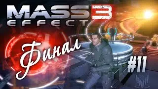 [Лямкотянульщик][Финал] Постпохмельный космодром, «Mass Effect 3» (#11)