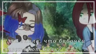[ ты знала, что бабочки чувствуют боль?] (b̤̈ÿ̤: _smyrfetta_ ♡︎)