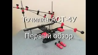 Суперэксклюзив! Точилка с переменным углом заточки АСТ-4У. Первый обзор