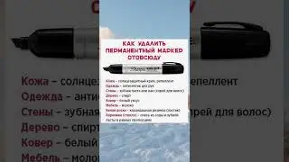 Как удалить перманентный маркер отовсюду 🖋️ 