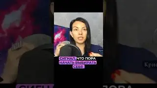 Сигнал когда пора начать выбирать себя