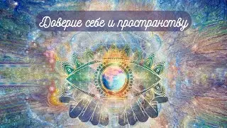 Доверяйте себе и пространству. Оно откроется приятной стороной)