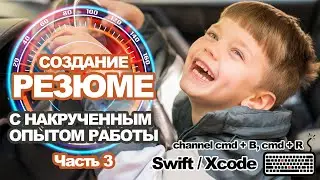 Swift уроки: Создание PDF-резюме разработчика с накрученным опытом работы.  Часть 3