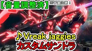 【カスタムサントラ】♪Vreak jaggies 機動戦士ガンダム EXTREME VS.2 XBOOST