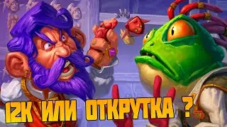 БГ СТРИМ. ПОЧТИ 12К. HEARTHSTONE ПОЛЯ СРАЖЕНИЙ