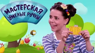 🐝 Мастерская УМЕЛЫЕ РУЧКИ | Игрушка с секретом 🧸❓