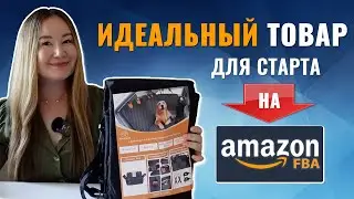PERFECT PRODUCT TO START ON AMAZON