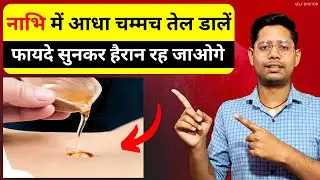 नाभि में तेल लगाना - नाभि पूरण | nabhi mein tel lagane ke fayde | SELF DOCTOR