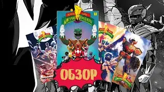 Могучие Рейнджеры - Обзор на Комикс