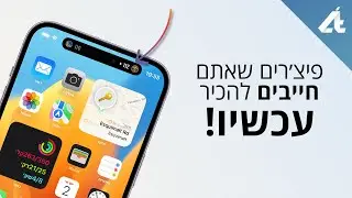 הפיצ׳רים שאתם חייבים להכיר עכשיו! 🤯