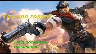 ГАЙД НА ЛИНИЮ ЗОЛОТА MOBILE LEGENDS BANG BANG