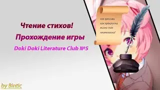 Читаем стихи девушек! Я СТАЛ ПОЭТОМ?  прохождение Doki Doki Literature Club №5