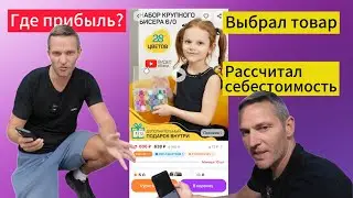 Базовые критерии выбора товара на WB и расчет плановой себестоимости #wb #wildberries #вайлдберриз