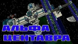 Альфа Центавра (26 серия) Галактические приключения Minecraft