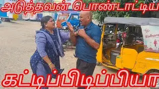 கனவுல கட்டி பிடிச்சது தப்பா இதுக்கு போய் அடிக்கிற