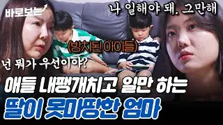 일에 미쳐 아이들을 방치하는 딸에 보다 못해 나선 친정 엄마｜#바로보는고딩엄빠5