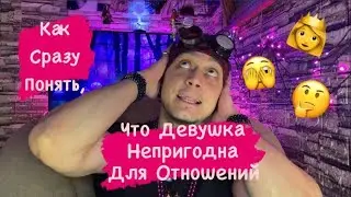 Как Сразу Понять, Что Девушка Непригодна Для Отношений