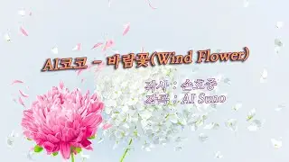 AI코코 – 바람꽃(Wind Flower)