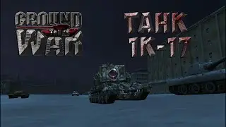 Обкатка танка 1К-17 в игре Ground War: Tanks