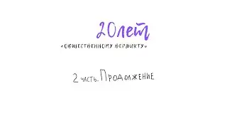18+ Общественный вердикт. 20 лет борьбы за права человека