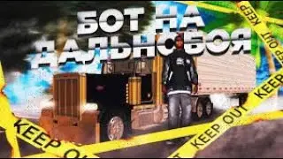 ПРИВАТНЫЙ БОТ ДАЛЬНОБОЙЩИК ARIZONA RP 2 РЕЖИМА, ЕЗДИТ И ТЕЛЕПОРТИРУЕТСЯ ФАРМ