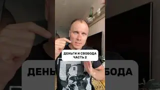 СВОБОДА И ДЕНЬГИ ЧАСТЬ 2 ⭐️ 
