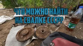 КОП НА СВАЛКЕ, ЧТО МОЖНО НАЙТИ НА СВАЛКЕ СССР?