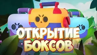 😱МЕГА ОТКРЫТИЕ БОКСОВ В БРАВЛ СТАРС😱