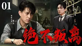 超好看谍战剧【绝不叛离】| 01 被俘谍工人头落地，所获情报却全数泄露，谁都猜料不到审讯长官竟是他的最高上级。。。（靳东、钟汉良）-华语大放送