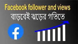 ফেসবুকে ফলোয়ার বাড়ানোর  উপায়। কিভাবে ফেসবুকে পেইজে ভিউ এবং ফলোয়ার বাড়াবো।
