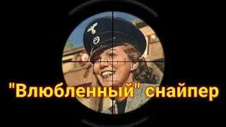 В немецкой газете появилась статья, что советский снайпер влюбился в немецкого
