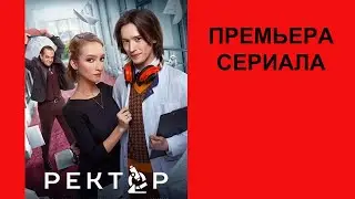 Сериал Ректор, Трейлер   1 сезон