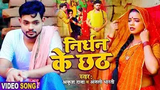 देखिए गरीब भाई का दर्द (Full Video) | #Ankush_raja & #Anjali Bharti | निर्धन के छठ | New Chhath Song