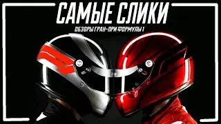 Формула 1 Цели и задачи пилотов на сезон 2019
