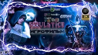 Soulstice 🎮 Игрофильм на русском🎮 2K 🎮 