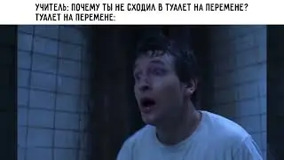 Туалет на перемене