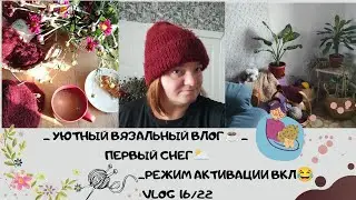 Уютное вязание ☕/Снег🌥️/Режим активации вкл😂