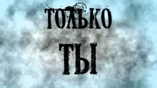 БДСМ - Только Ты