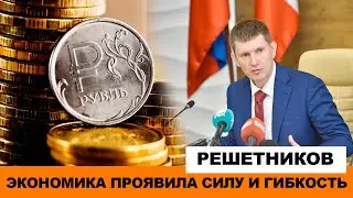 РЕШЕТНИКОВ: ЭКОНОМИКА ПРОЯВИЛА СИЛУ И ГИБКОСТЬ В 2023 ГОДУ