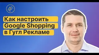 🔥НАСТРОЙКА Google Shopping для МАКСИМАЛЬНОЙ прибыли