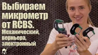Выбираем микрометр от RCBS