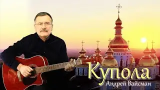Купола - Андрей Вайсман