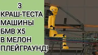 3 КРАШ-ТЕСТА МАШИНЫ БМВ X5 В МЕЛОН ПЛЕЙГРАУНД|СПУСК С ГОРЫ,КРАШ-ТЕСТ ЛОБ В ЛОБ С СТЕНОЙ,СМЯТКА