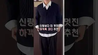 💍멋스러운 남자 하객룩🥼 추천!! #하객룩 #남자코디