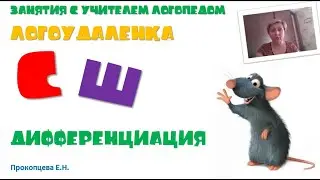Логоудалёнка. Дифференциация С Ш Прокопцева Е.Н.